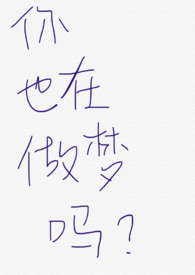 你也在做梦吗